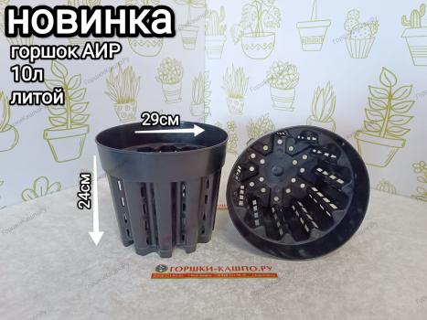 Горшок АИР 29см черный литой 10л